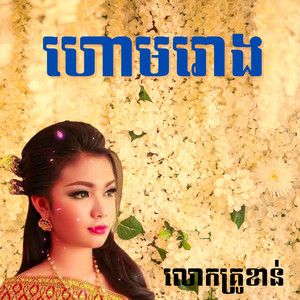 លោកគ្រូខាន់ - ហោមរោង