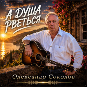 Музика і виконання Олександр Соколов — А душа рветься