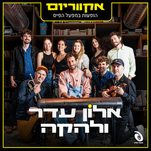 Alon Eder & Aquarium - בתנועה במבט (Live)
