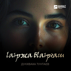 Дукхваха Тунтаев - lаьржа бlаьргаш