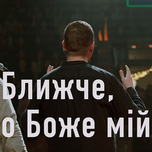 Обкладинка: Ближче о Боже мій
