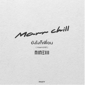 ยังไงก็เพื่อน - marrchill by NINEW