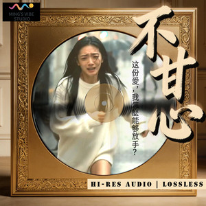 不甘心 (Unwilling) by Ming's Vibe Studio