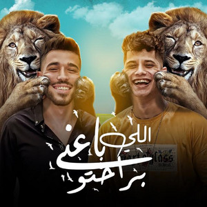 Mahragan Elly Ba3ny Brahto by Ameen Khattab, Abdo El Soghayar