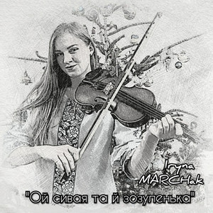 Iryna Marchak — Ой сивая та й зозуленька