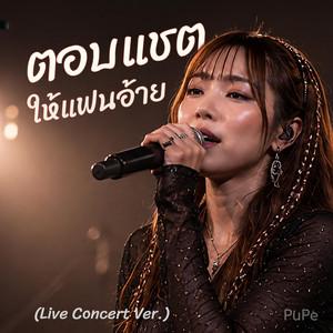 ตอบแชตให้แฟนอ้าย by PuPe