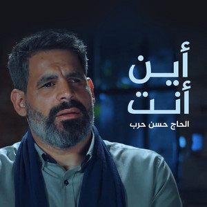 أين أنت by الحاج حسن حرب