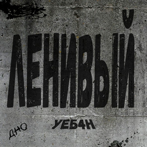 Ленивый УЕБ4Н by Дно