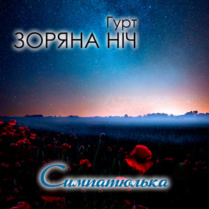 Симпатюлька