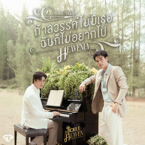 ถ้าสวรรค์ไม่มีเธอฉันก็ไม่อยากไป (Heavenly) [เพลงประกอบซีรีส์ "Ticket to Heaven เด็กชายไม่ไปสวรรค์"]