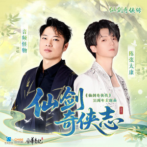 仙剑奇侠志 - 《仙剑奇侠传》31周年主题曲 by 风华音纪, 音频怪物, 陈张太康