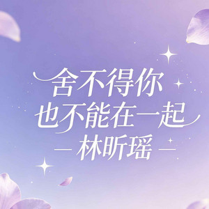 舍不得你也不能在一起 by 林昕瑶