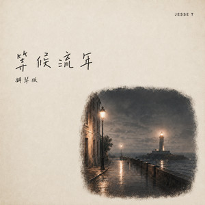 等候流年 - 鋼琴版 by Jesse T