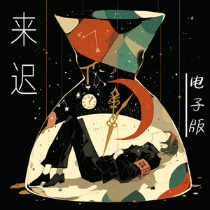 来迟 (电子版)