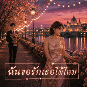 ฉันขอรักเธอได้ไหม by NetKondermStudio