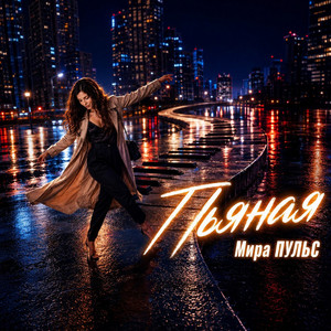 Пьяная by Мира Пульс
