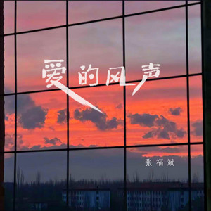 爱的风声