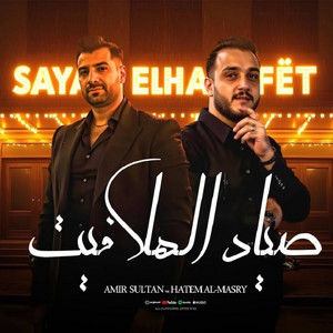 صياد الهلافيت by امير سلطان, Hatem El Masry