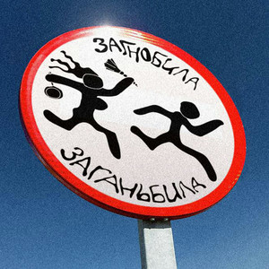Загнобила заганьбила