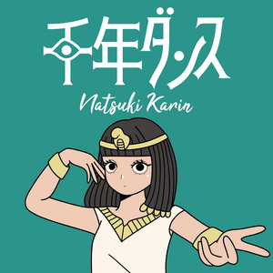 千年ダンス