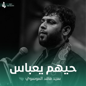 سيد فاقد الموسوي - حيهم يعباس