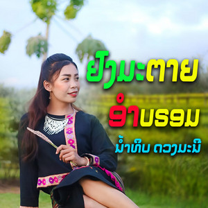 ນ້ຳທິບ ດວງມະນີ - ຢົງມະຕາຍອຳບຣອມ