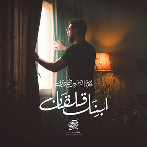ترنيمة ابنك قلقان - من البوم اتنين صحاب by Echo Band - فريق صدى صوت