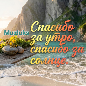 Спасибо за утро, спасибо за солнце by Muzluks