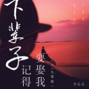 下辈子记得要娶我 - Dj九零版伴奏 by 李乐乐
