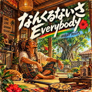 なんくるないさ Everybody by HIBIKI ROOTS