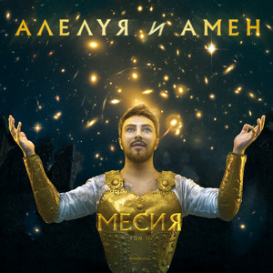 Алелуя и Амен by Miro