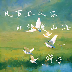 凡事且从容 自能渡山海｜治愈R&B｜从容释怀版｜纯享版｜愿你慢慢渡过山海 by 刘霞友