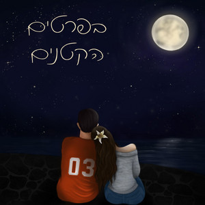 בפרטים הקטנים