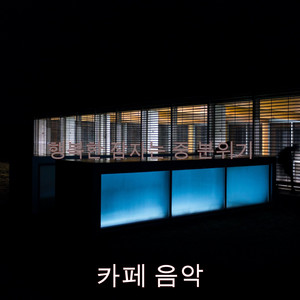 행복한 잠자는 중 분위기