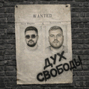 Дух свободы by Бодя Мир642 х Dewensoon
