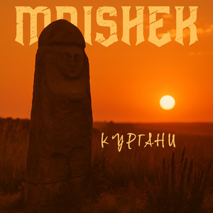 Кургани