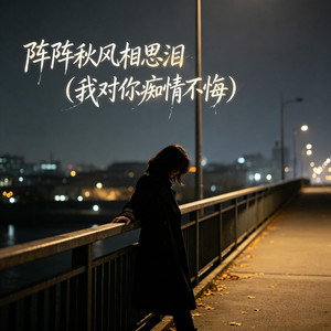 阵阵秋风相思泪 (我对你痴情不悔) by 星畅