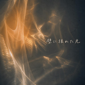 壁に揺れた光 by Restart Notes