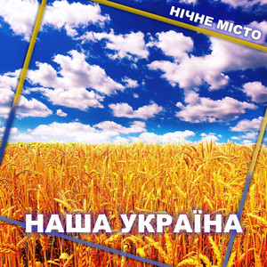 Наша Україна