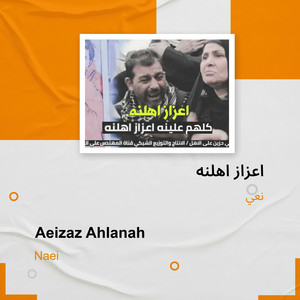 نعي - اعزاز اهلنه
