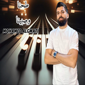 Mohamed El-Gmati -محمد القماطي - طحنا وصبينا