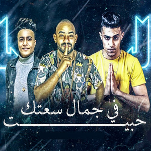 حبيت في جمال سعادتك by 7l2olo, Mostafa El Gen, Boda Mohamed
