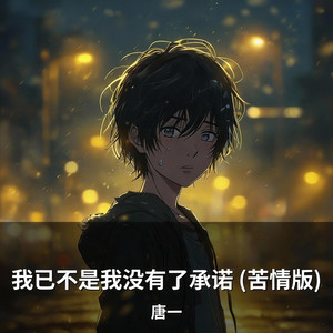 我已不是我没有了承诺 (苦情版) by 唐一
