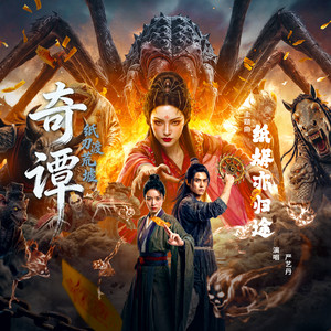 紙燼亦歸途 - 《奇譚：紙刃渡荒》電影主題曲 by 嚴藝丹