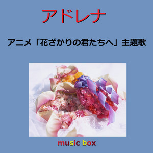 ハナミズキ （オルゴール） – música e letra de Orgel Sound J-pop