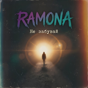 RAMONA — Не забувай