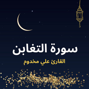 سورة التغابن by القارئ علي مخدوم