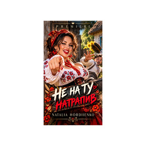 НЕ НА ТУ НАТРАПИВ by Author: Natalia Gordienko
