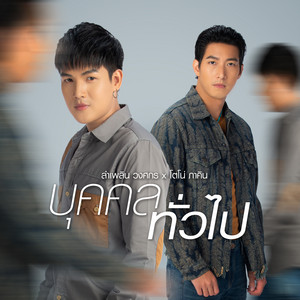 บุคคลทั่วไป (feat. โตโน่ ภาคิน) by ลำเพลิน วงศกร, Tono Phakhin