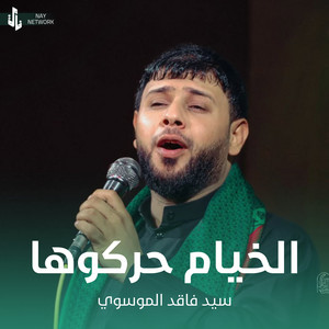 سيد فاقد الموسوي - الخيام حركوها